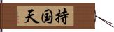 持国天 Hand Scroll