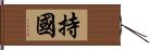 持國 Hand Scroll