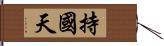 持國天 Hand Scroll