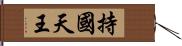 持國天王 Hand Scroll