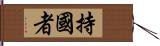 持國者 Hand Scroll