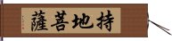 持地菩薩 Hand Scroll