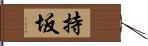 持坂 Hand Scroll