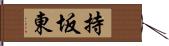 持坂東 Hand Scroll