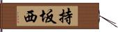 持坂西 Hand Scroll