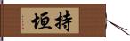 持垣 Hand Scroll