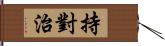 持對治 Hand Scroll