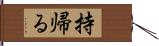 持帰る Hand Scroll