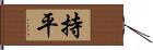 持平 Hand Scroll