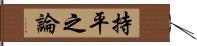 持平之論 Hand Scroll