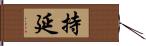 持延 Hand Scroll