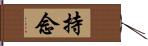 持念 Hand Scroll