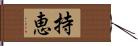 持恵 Hand Scroll