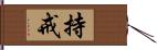 持戒 Hand Scroll