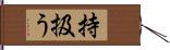 持扱う Hand Scroll