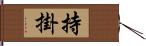 持掛 Hand Scroll