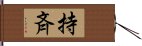 持斉 Hand Scroll