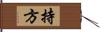 持方 Hand Scroll