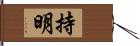 持明 Hand Scroll