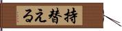 持替える Hand Scroll