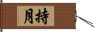 持月 Hand Scroll