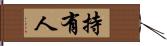 持有人 Hand Scroll