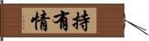 持有情 Hand Scroll