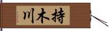 持木川 Hand Scroll