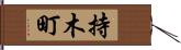 持木町 Hand Scroll