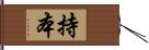 持本 Hand Scroll