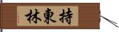 持東林 Hand Scroll