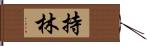 持林 Hand Scroll