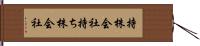 持株会社 Hand Scroll