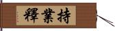 持業釋 Hand Scroll