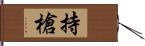 持槍 Hand Scroll