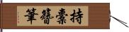 持橐簪筆 Hand Scroll