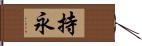 持永 Hand Scroll