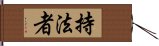 持法者 Hand Scroll