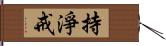 持淨戒 Hand Scroll