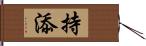 持添 Hand Scroll