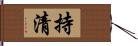 持清 Hand Scroll