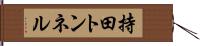 持田トンネル Hand Scroll