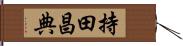 持田昌典 Hand Scroll