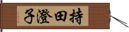 持田澄子 Hand Scroll