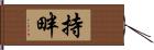 持畔 Hand Scroll