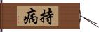 持病 Hand Scroll