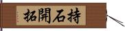 持石開拓 Hand Scroll