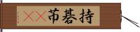 持碁 Hand Scroll