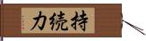 持続力 Hand Scroll