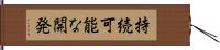 持続可能な開発 Hand Scroll